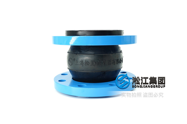 集中供冷系统橡胶减震接管,材质