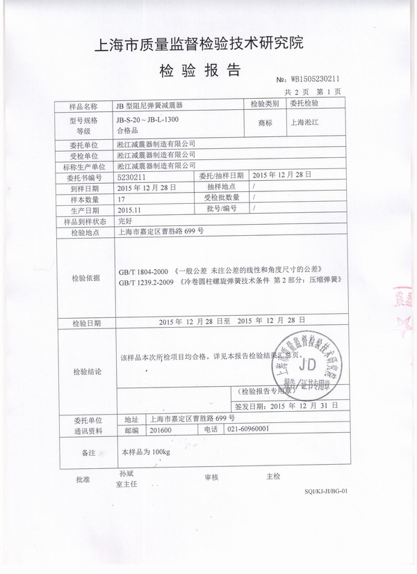 上海淞江风机弹簧减震器检验报告